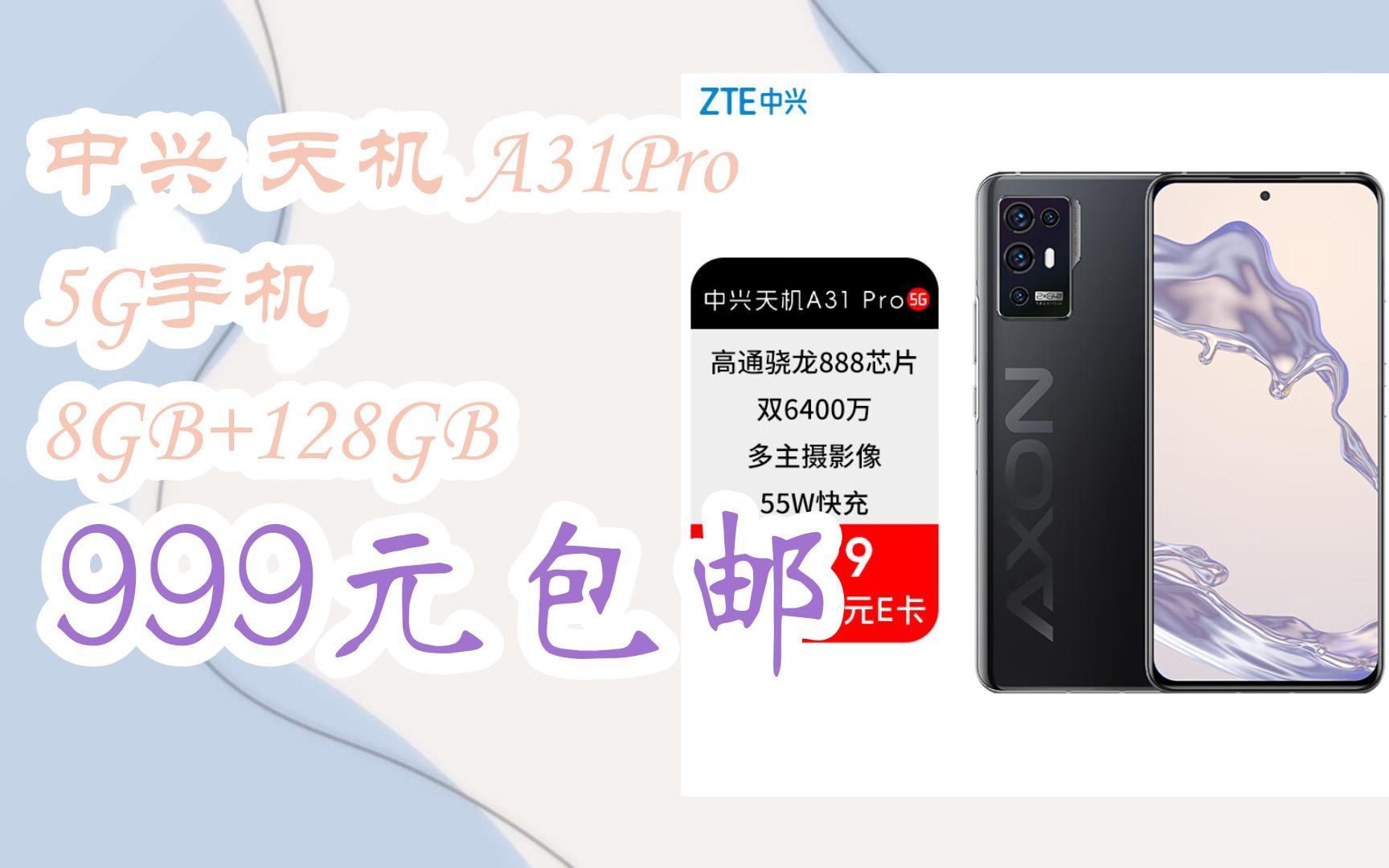【京东|搜"全民领红包678"有福利】中兴 天机 a31pro 5g手机 8gb 128