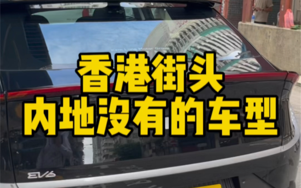 你在香港街头见过哪些内地没有的车型?#香港 #香港生活 #香港车型哔哩哔哩bilibili