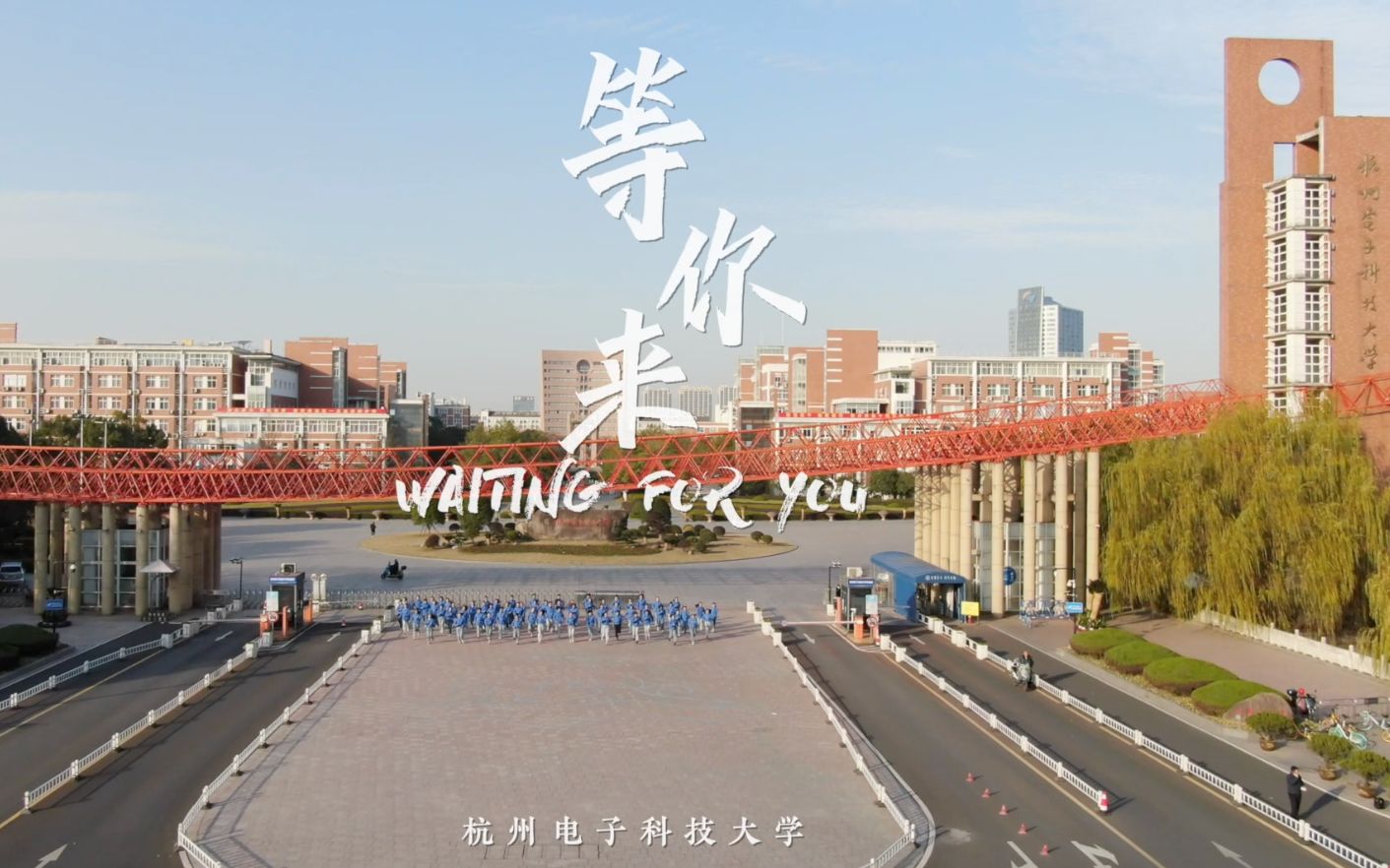 亚运会宣传推广曲《等你来》杭电版MV哔哩哔哩bilibili