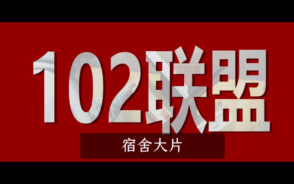 宿舍大片,震撼来袭.(102宿舍文化建设)哔哩哔哩bilibili