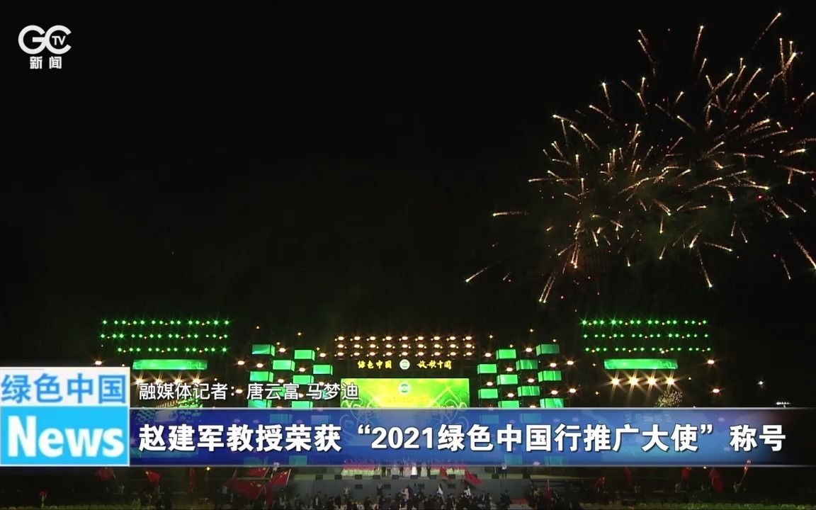 赵建军教授荣获“2021绿色中国行推广大使”称号哔哩哔哩bilibili