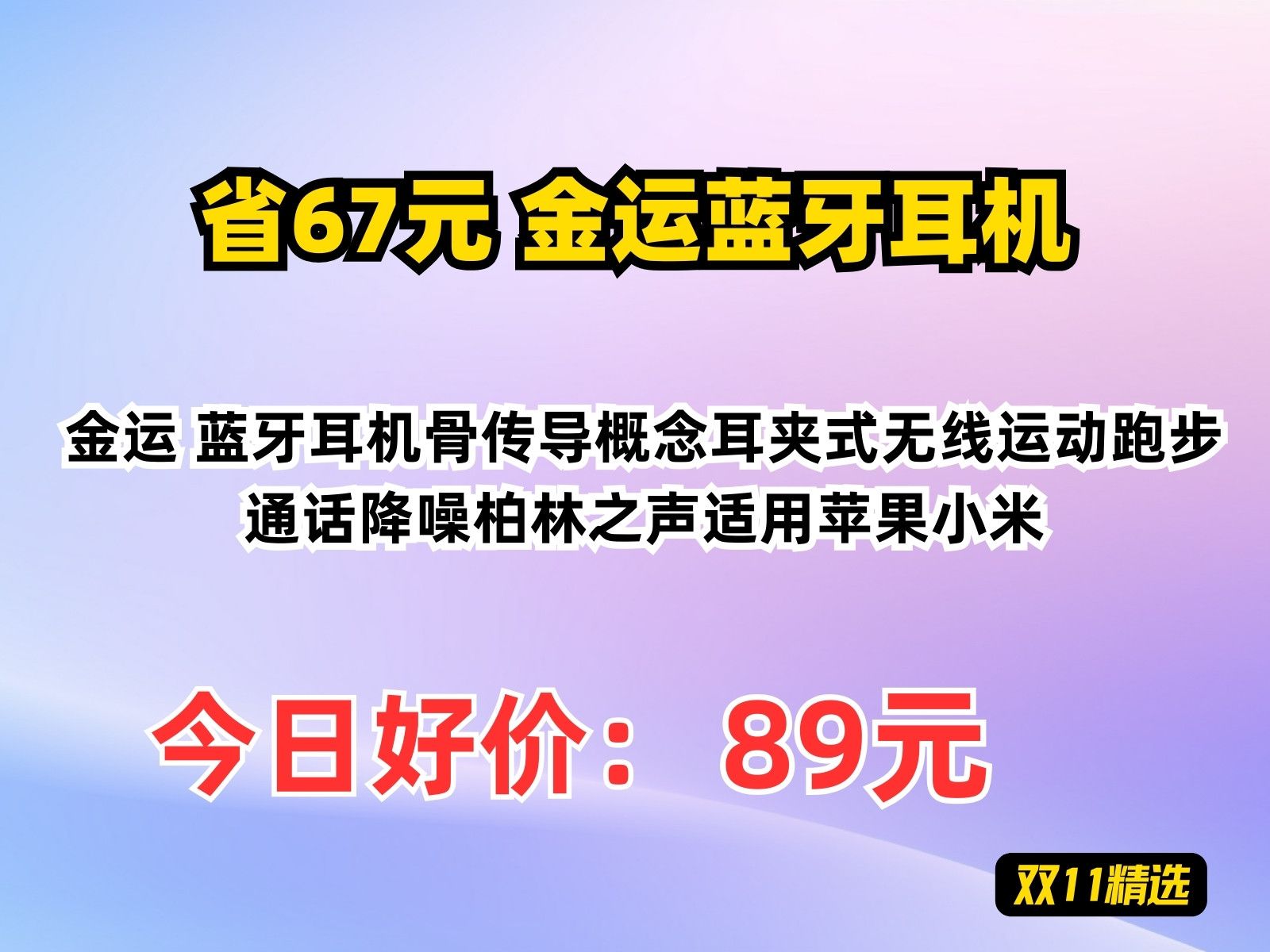 【省67元】金运蓝牙耳机金运 蓝牙耳机骨传导概念耳夹式无线运动跑步通话降噪柏林之声适用苹果小米哔哩哔哩bilibili