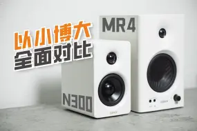 初来乍到先斩同门？桌面音箱王位之争：漫步者N300对比MR4