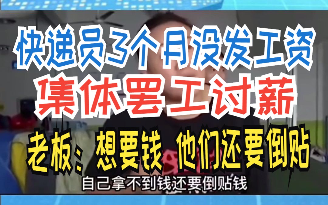 快递员3个月没发工资 集体罢工讨薪 老板:想要钱 他们还要倒贴哔哩哔哩bilibili