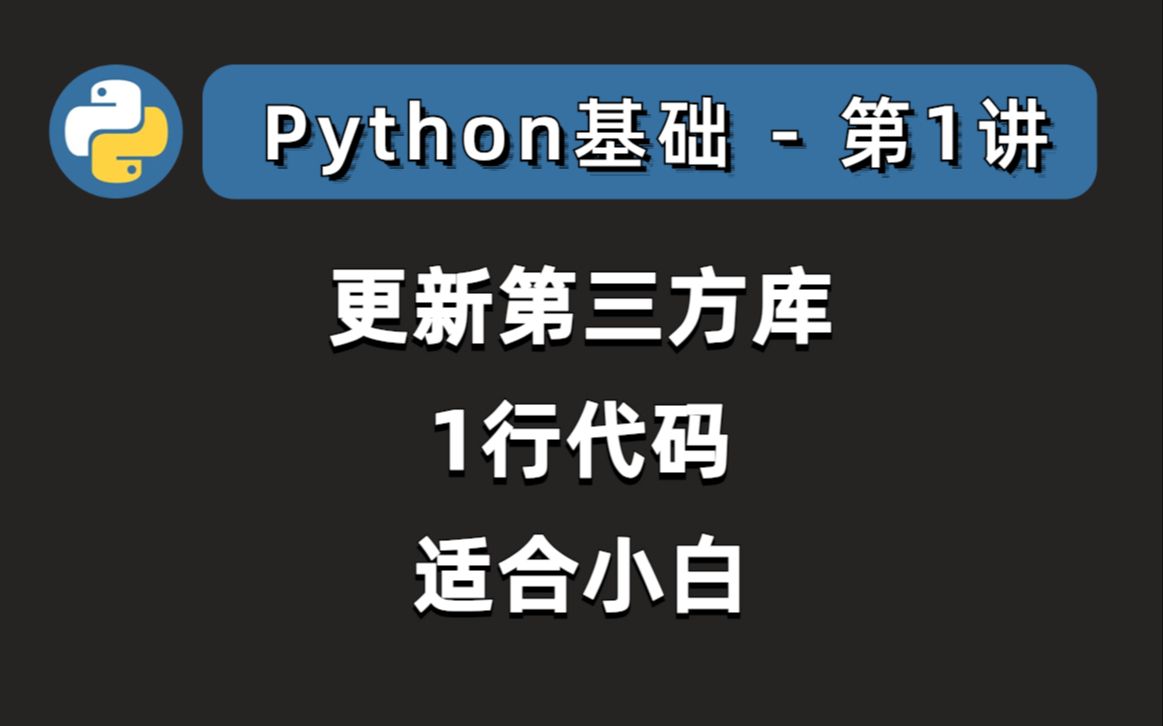 如何更新Python第三方库?1行命令搞定哔哩哔哩bilibili