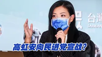 Video herunterladen: 向民进党宣战？高虹安延揽检察官任新竹副市长剑指新竹弊案