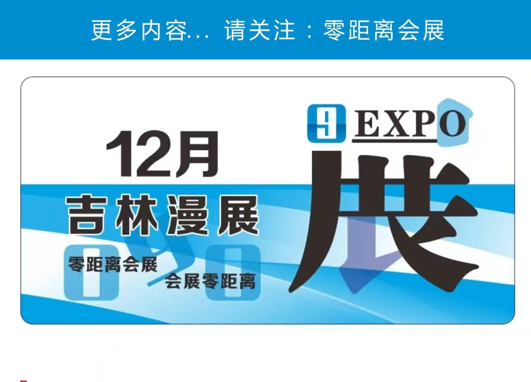 「零距离会展」吉林漫展12月排期 2024松原TZ动漫游戏嘉年华/长春鹰屿清枫霜至白露动漫展/长春青限留局冬云彩霞动漫展/长春寻光动漫激梦炽冬动漫展...