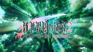 [图]3DS『新・世界树迷宫2 法夫尼尔的骑士』PV1