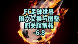 FC足球世界周六交换与图鉴的关联解析6.8哔哩哔哩bilibiliFIFA足球世界游戏解说