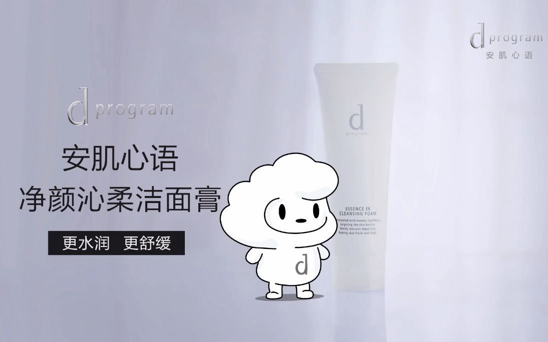 资生堂dprogram安肌心语净颜沁柔洁面膏焕新上市告别小红人水润不紧绷