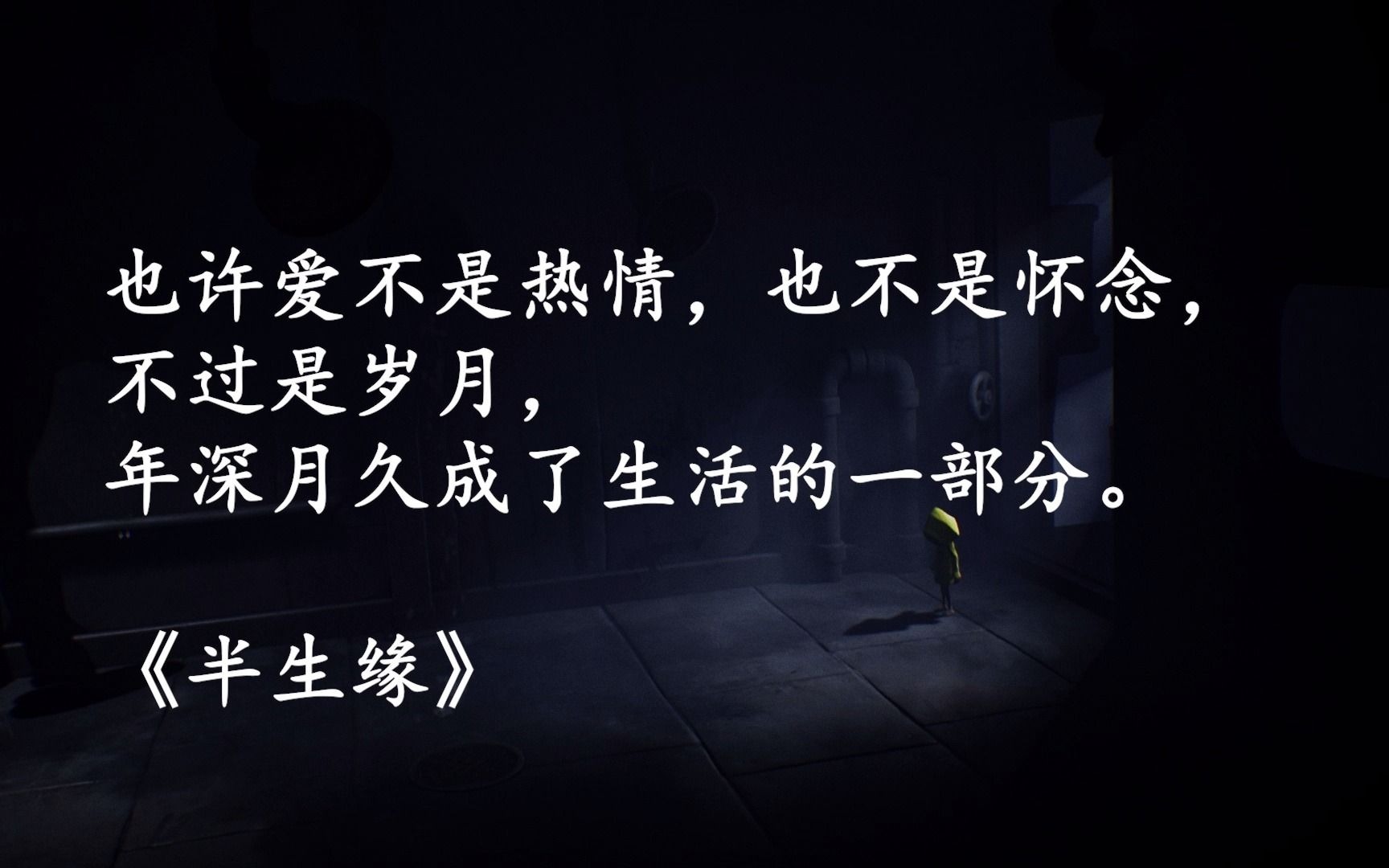 张爱玲你如果认识从前的我也许你会原谅现在的我倾城之恋