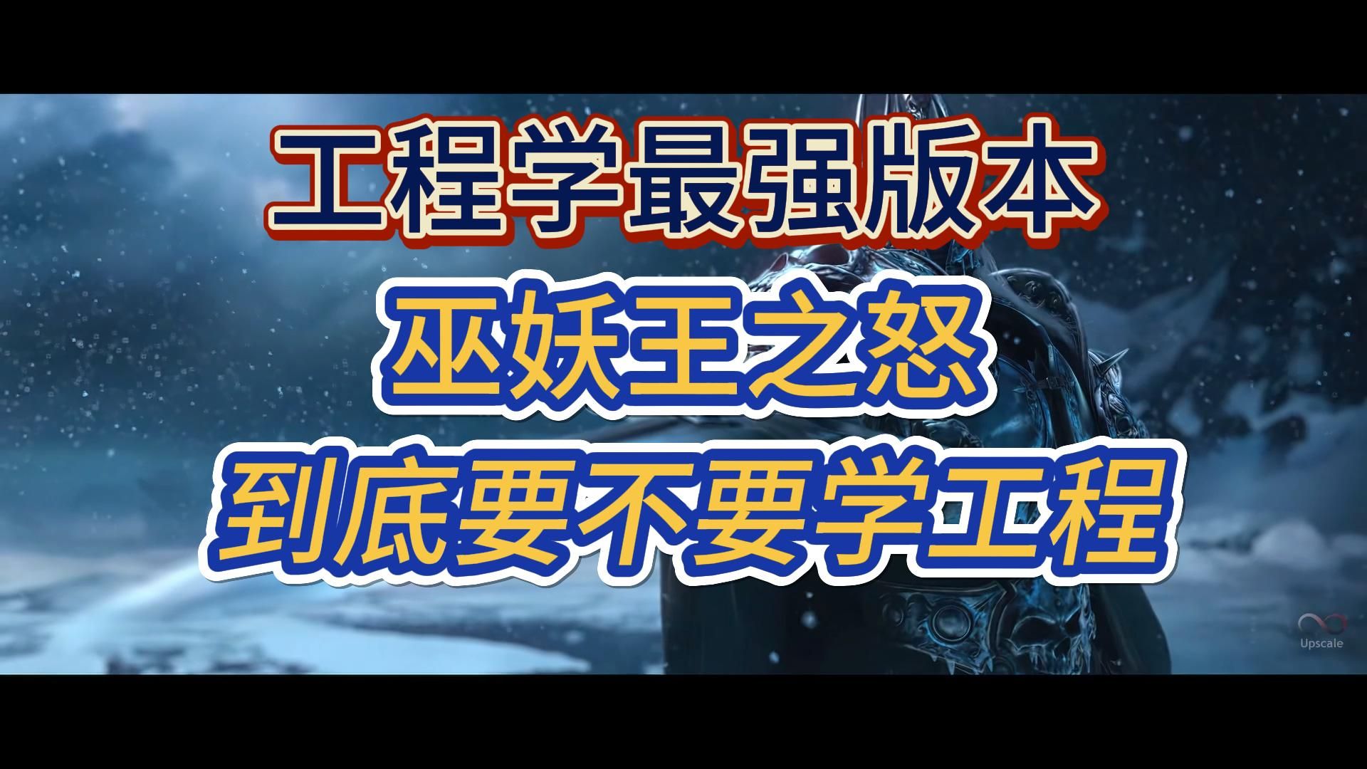 巫妖王之怒团本,是不是一定要学工程学,工程学在团本中有哪些优势魔兽世界