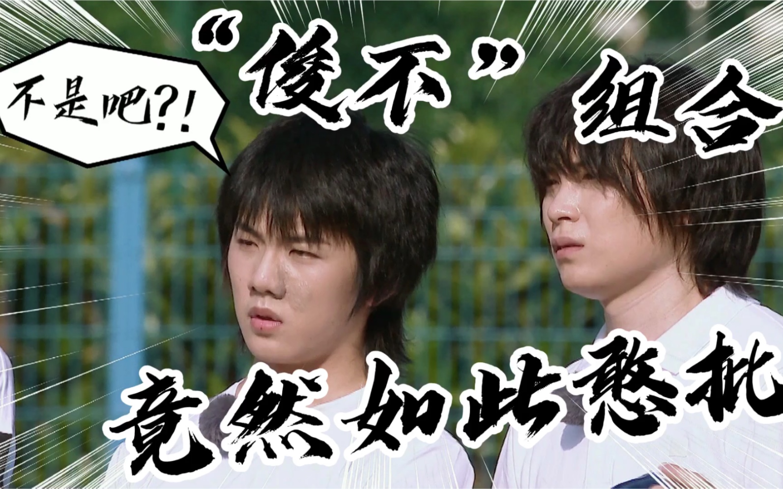 活动  廖俊涛x沈钲博 "俊不组合"竟然如此憨批