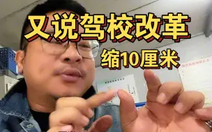 10.1以后驾校改革 ！真的会改吗！缩10厘米？