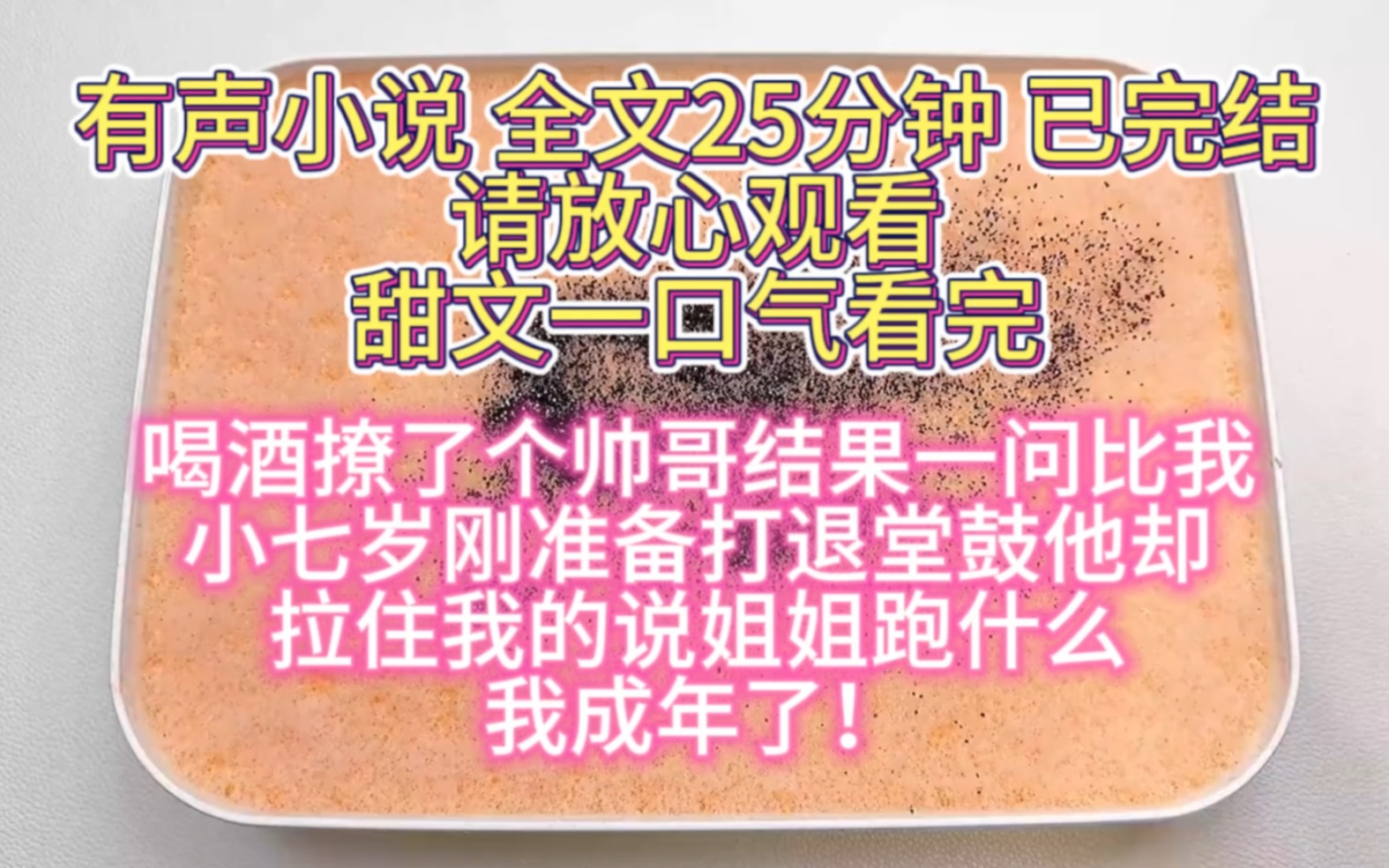 [图]（完结文）甜文一口气看完：喝酒撩了一个小帅哥一问年龄比我小了七岁，刚准备打退堂鼓却被他拉住说姐姐跑什么，我成年了！