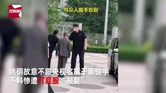 Download Video: 调皮！姚明故意不跟央视名嘴于嘉握手，不料惨遭其打屁股“报复