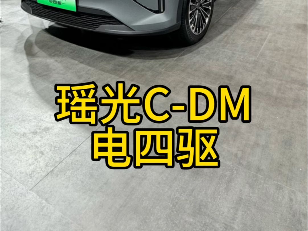 不到20万 瑶光CDM电四驱开回家哔哩哔哩bilibili