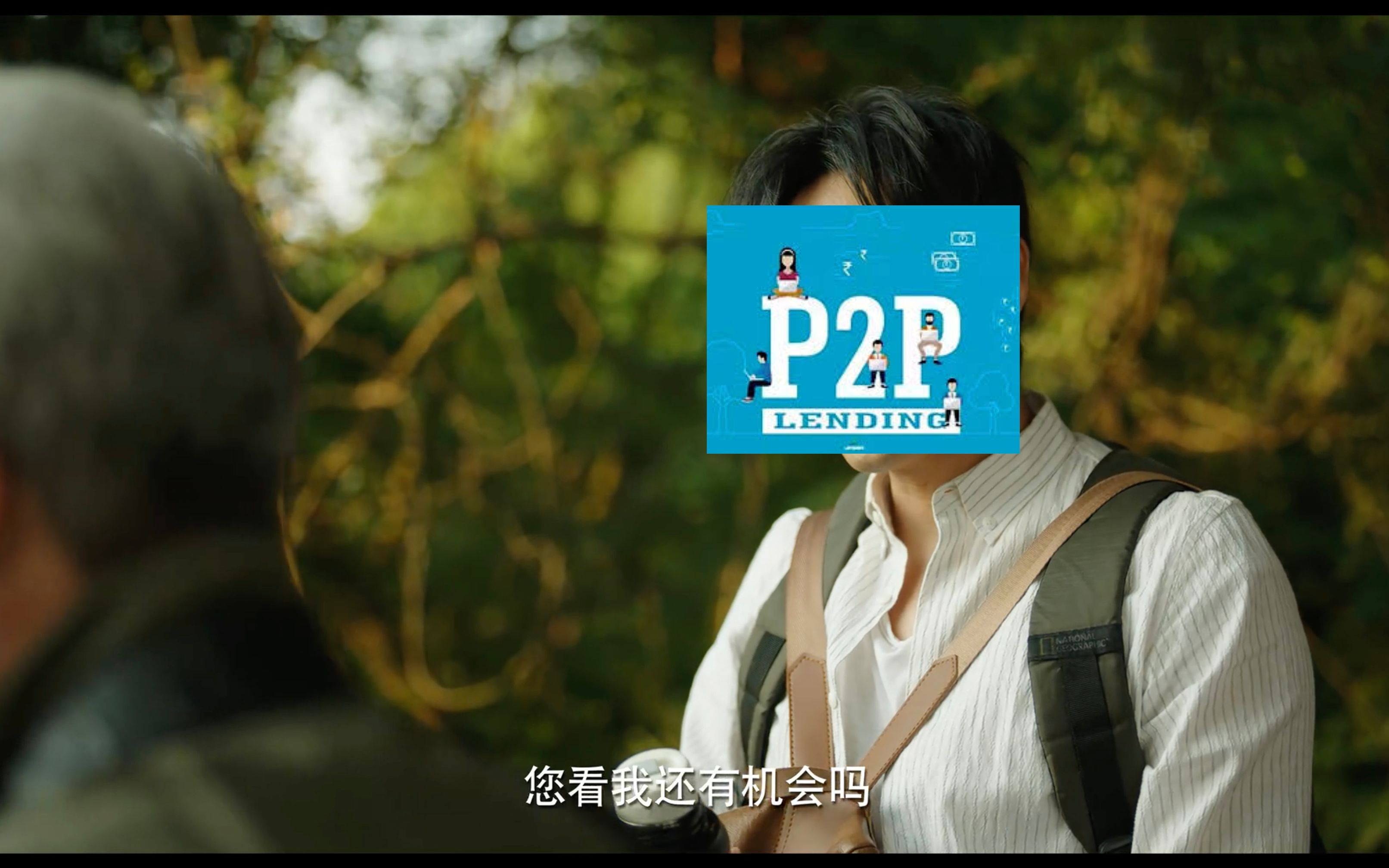 P2P网贷:我还有机会么?——没了,真的凉透了.P2P的昨天今天及明天,兼锤老丁是个生意人哔哩哔哩bilibili