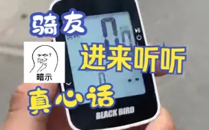 Télécharger la video: 骑友进来听听真心话，小白友好平价入门码表，保姆级别教程！