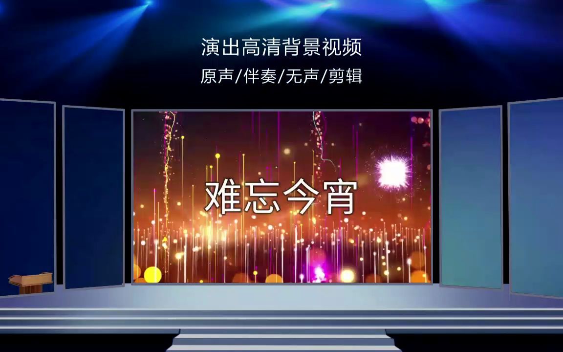 667难忘今宵 配乐伴奏舞台演出歌曲 过年除夕春节背景视频 春晚素材哔哩哔哩bilibili