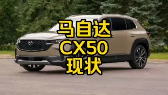 Descargar video: 每日一车：马自达CX50现状