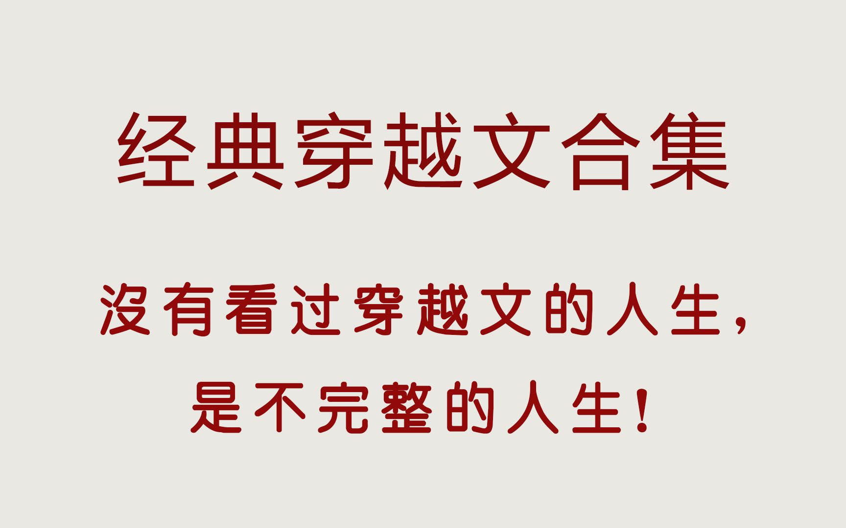 经典穿越文合集,我们看的不是小说,是回忆,是青春!哔哩哔哩bilibili