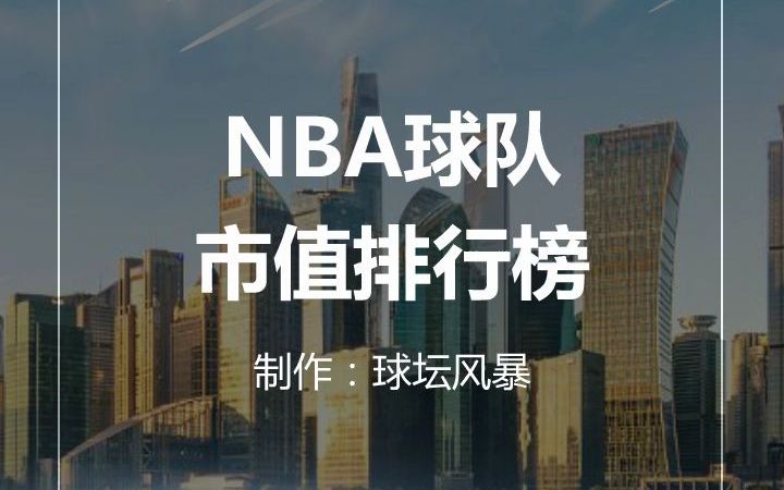 NBA球队市值排行榜哔哩哔哩bilibili