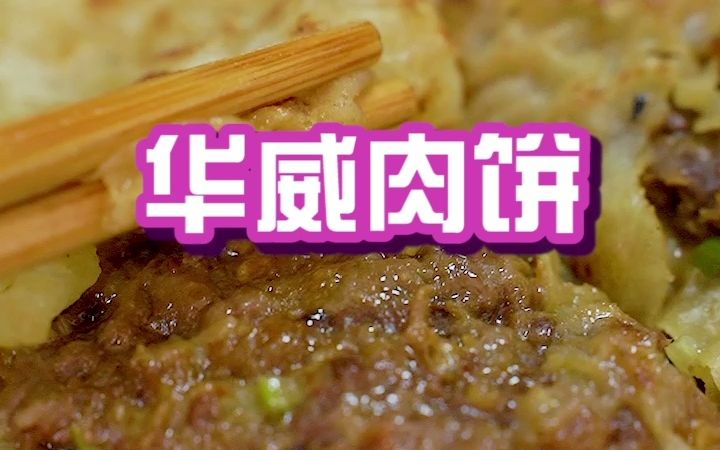 一家经济实惠的肉饼店哔哩哔哩bilibili