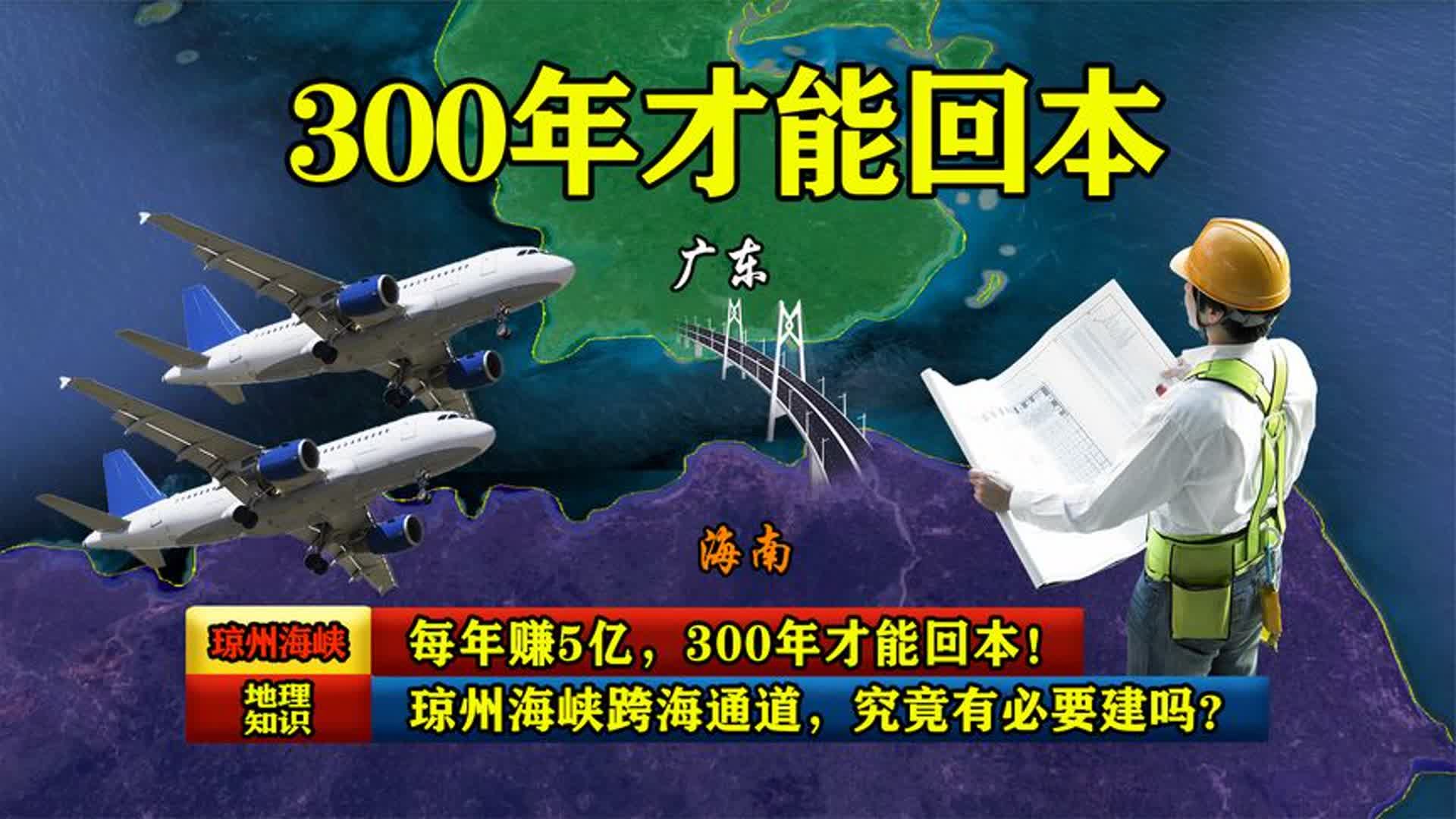 每年赚5亿,300年才能回本!琼州海峡跨海通道,究竟有必要建吗?哔哩哔哩bilibili