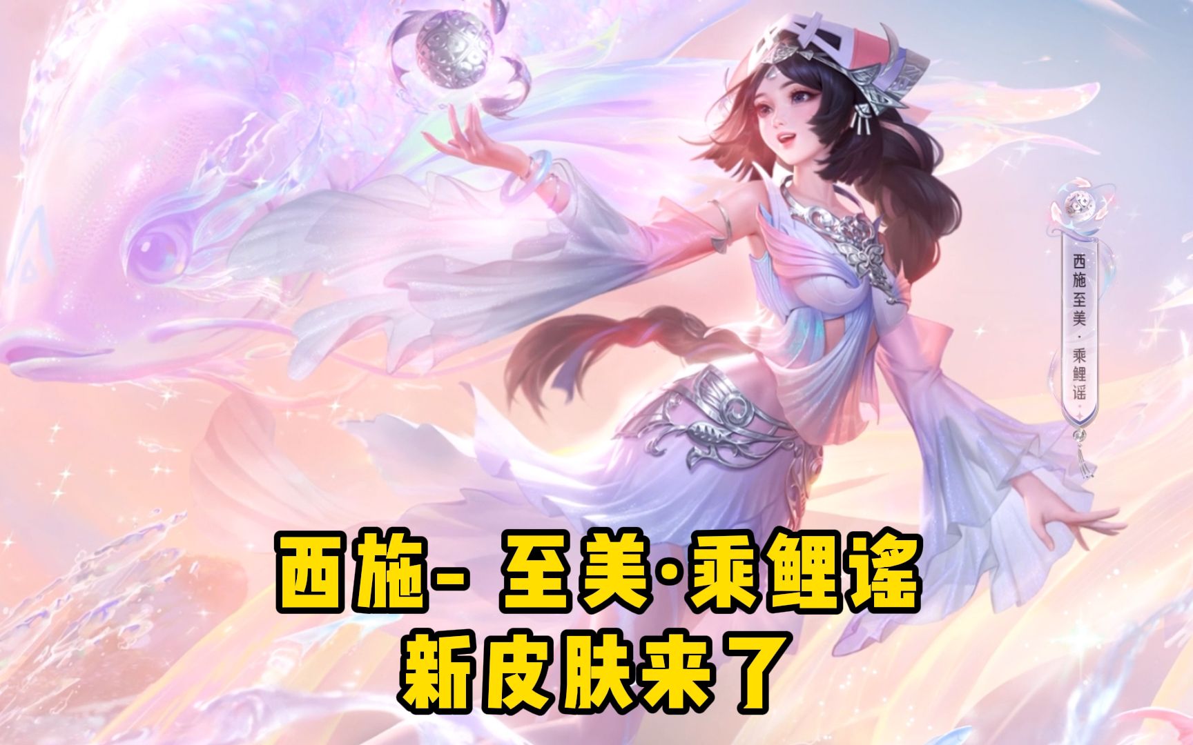 西施-至美·乘鲤谣新皮肤来了