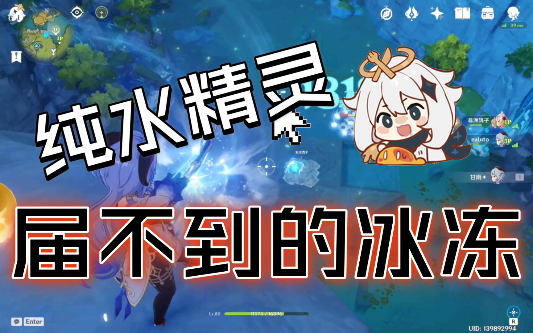 原神纯水精灵届不到的冰冻狙击位