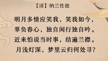 明月多情应笑我,笑我如今,辜负春心,独自闲行独自吟.近来怕说当时事,结遍兰襟.月浅灯深,梦里云归何处寻?哔哩哔哩bilibili