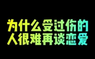 下载视频: 为什么受过伤的人很难再谈恋爱