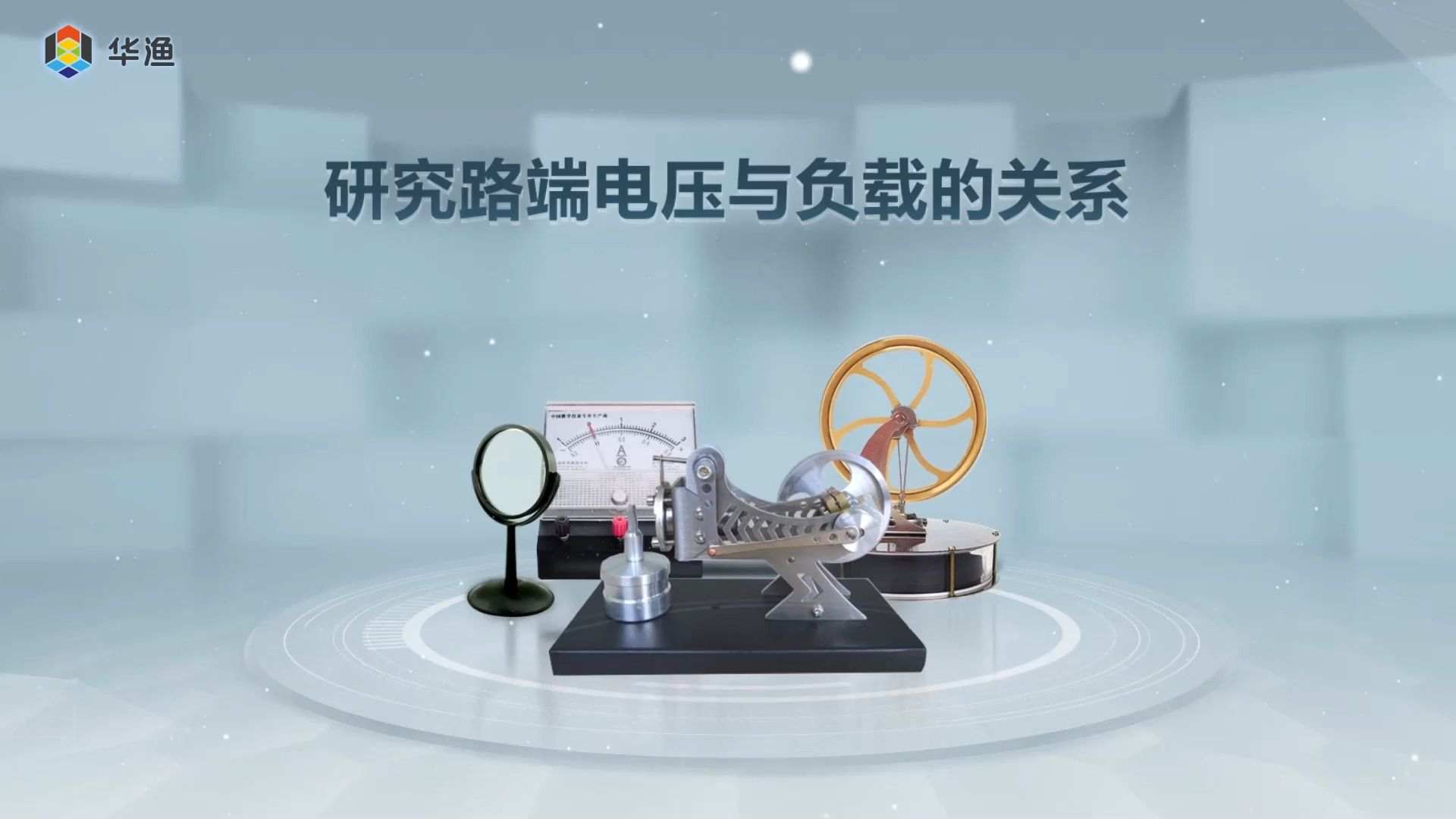 研究路端电压与负载的关系