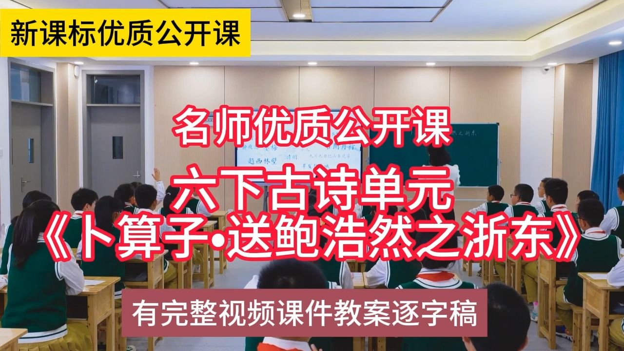 [图]K六下古诗单元《卜算子•送鲍浩然之浙东》李虹龄：小学语文新课标学习任务群|大单元教学设计|名师优质课公开课示范课（有完整视频课件教案逐字稿）名师课堂MSKT