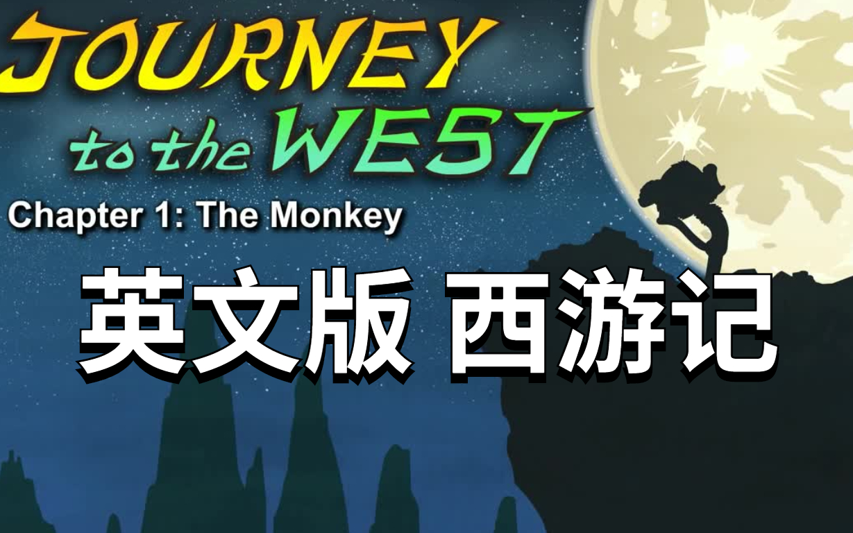 [图]西游记英文版-视频+音频+绘本 Journey to the west