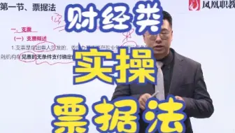 【新政策财经类实操】1-票据法（1）