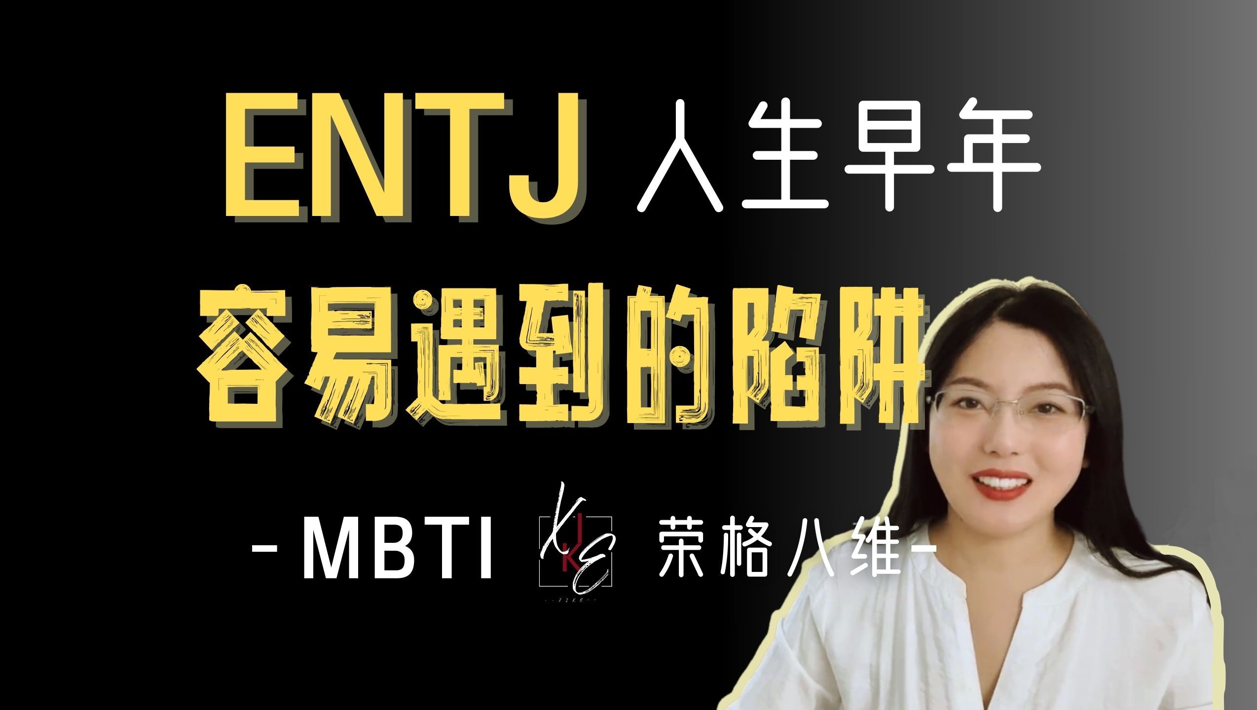 MBTIENTJ 人格的挑战和解决之道(上)哔哩哔哩bilibili