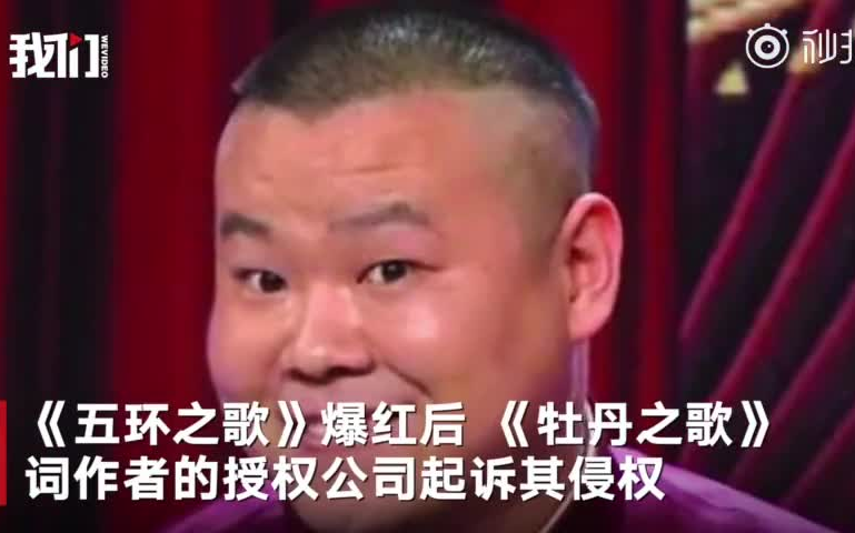 岳云鹏的《五环之歌》终审判决:不侵权哔哩哔哩bilibili