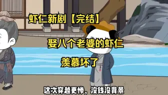 Download Video: 【完结】虾仁娶八个老婆，羡慕坏了1