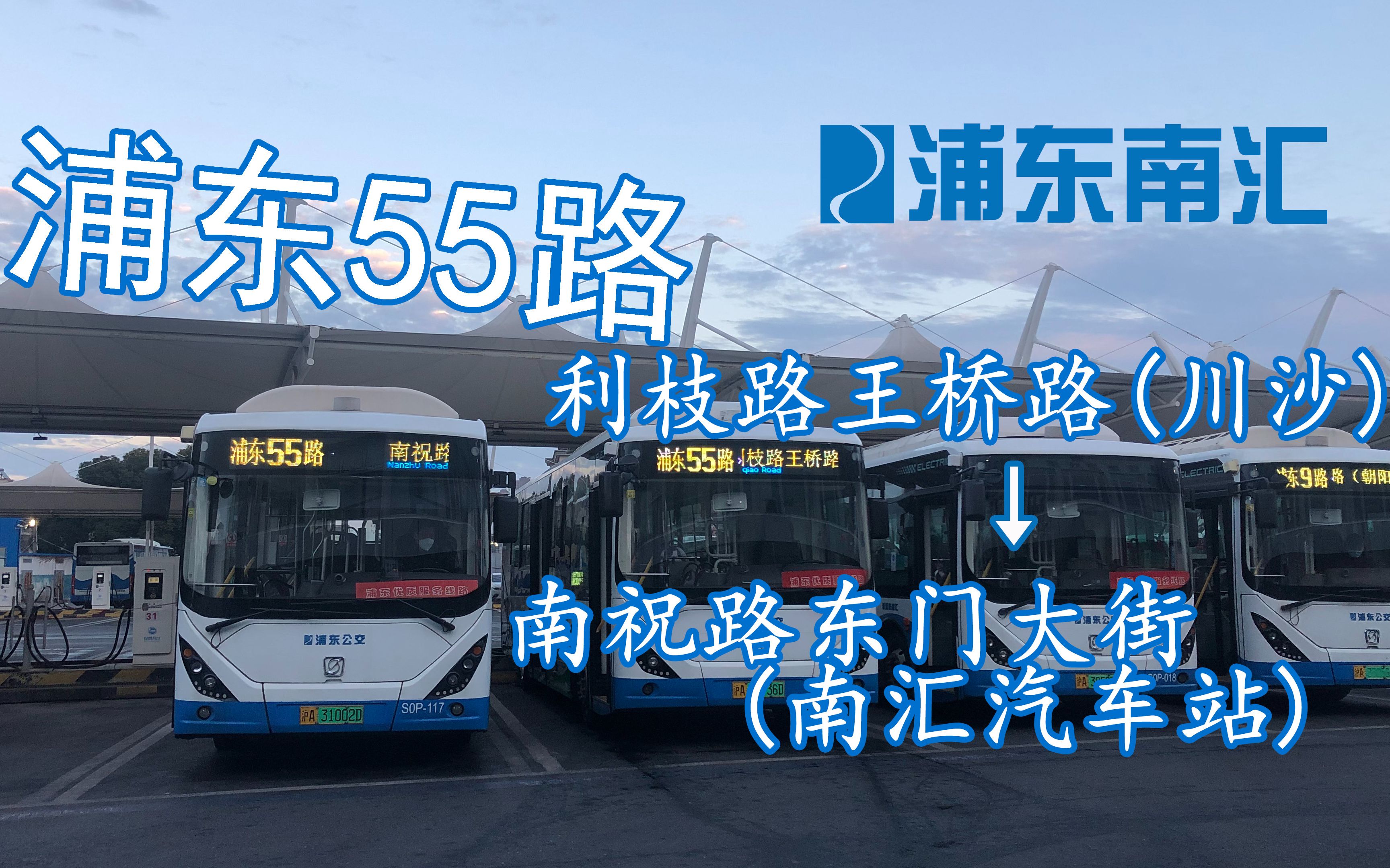 展望】【原声原速】【川沙惠南最速选择】上海浦东南汇公交 浦东55路
