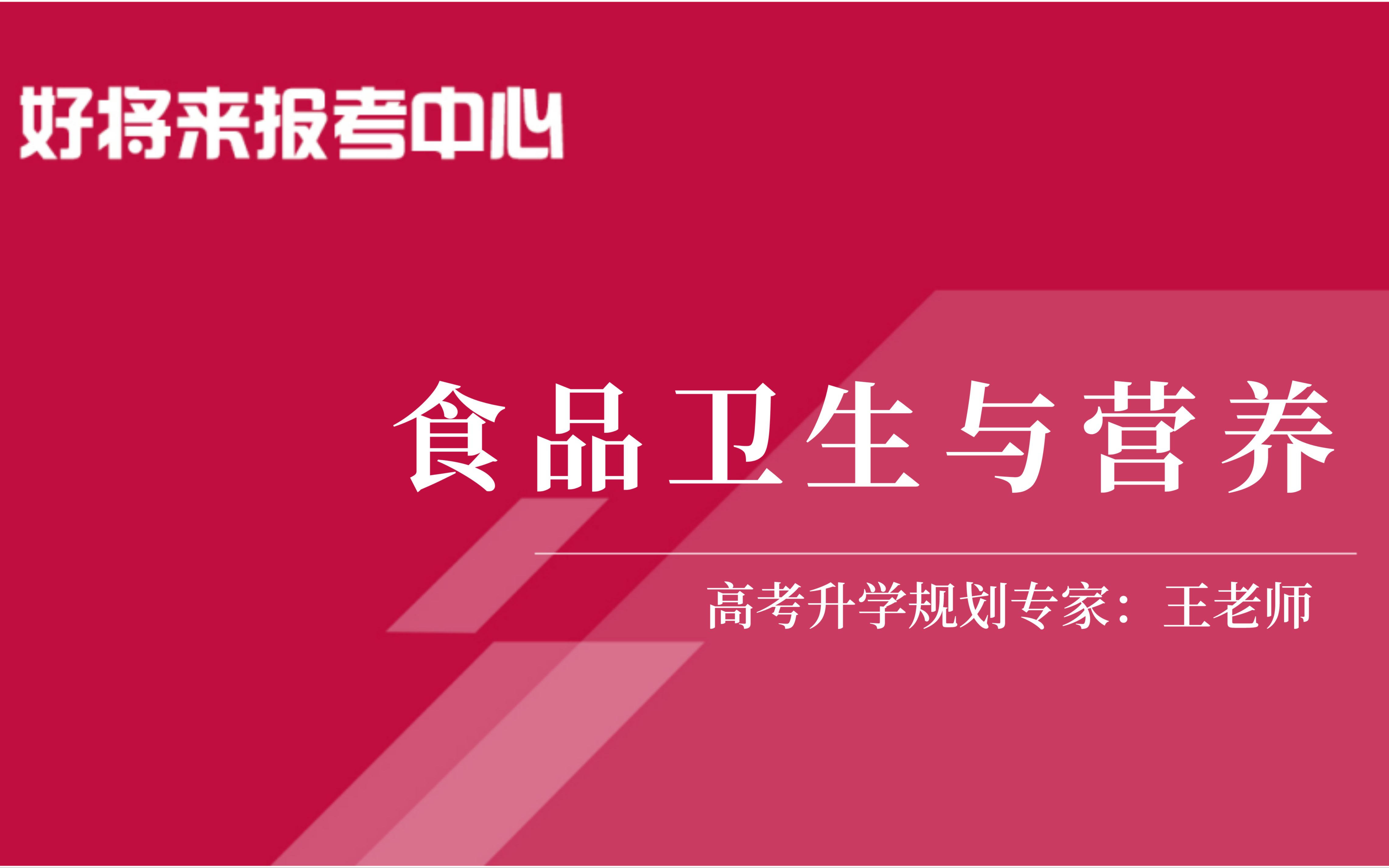 [图]《食品卫生与营养学》专业解读