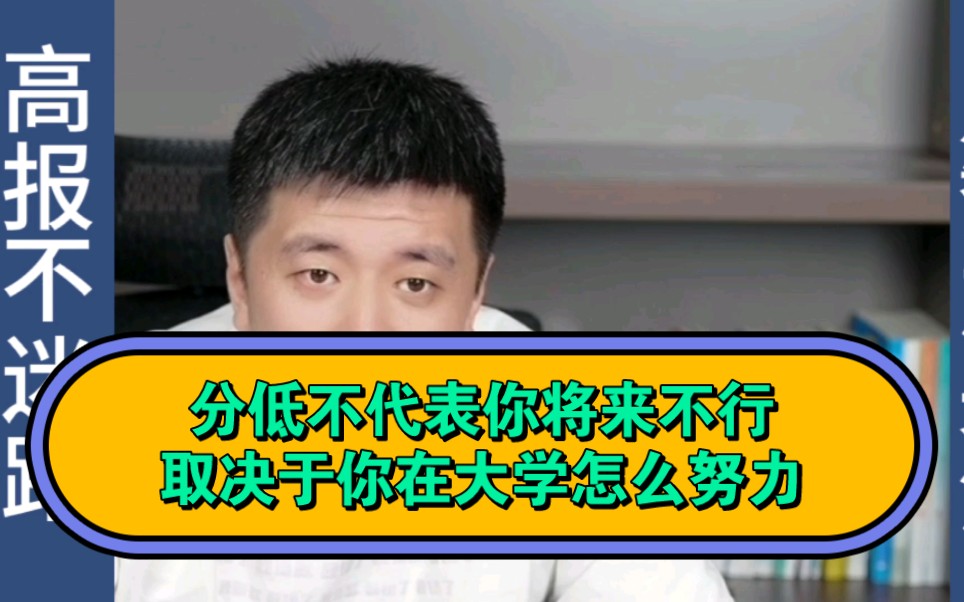 [图]分数低不代表你将来不行，取决于你在大学的努力程度。