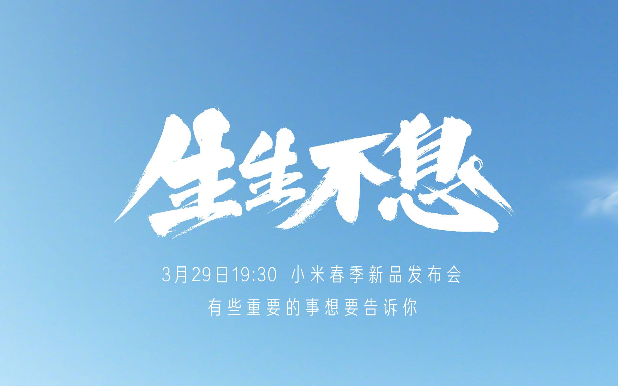 生生不息61小米春季新品发布会 上半场