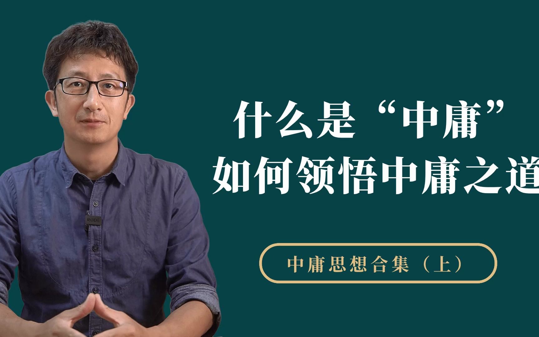 什么是“中庸”?领悟“中庸之道”,是打开中国人智慧的一把钥匙哔哩哔哩bilibili