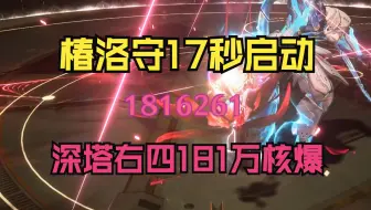 T0级合轴协奏能力，椿洛守17秒启动傻瓜轴展示181万深塔右四核爆