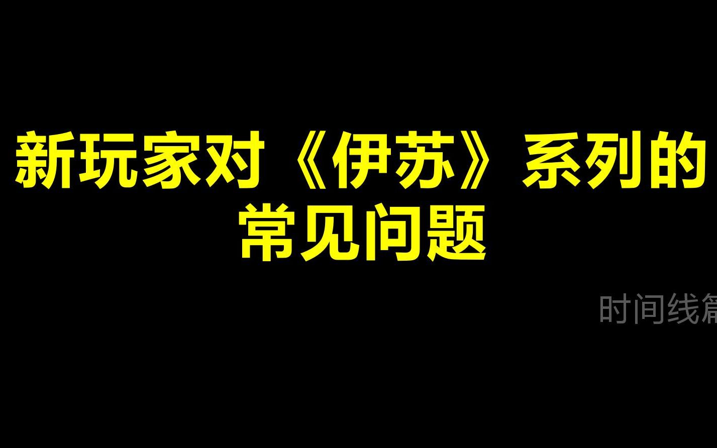 《伊苏》系列的时间线——新玩家对《伊苏》系列的常见问题哔哩哔哩bilibili