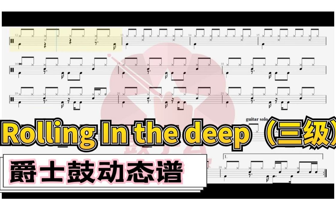 [图]【架子鼓动态谱】Rolling In the deep（三级）-鼓手云.CGP80