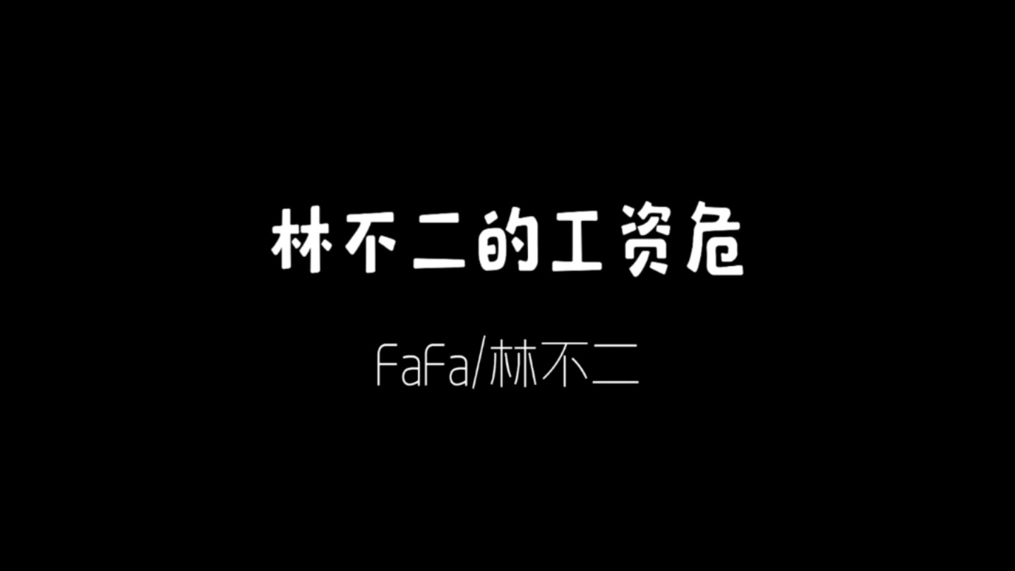 哦米噶,林不二先生的工资要没掉了#fafa#琅声雅集#江苏琅声雅集#林不二#林朗诵林不二#林朗诵哔哩哔哩bilibili