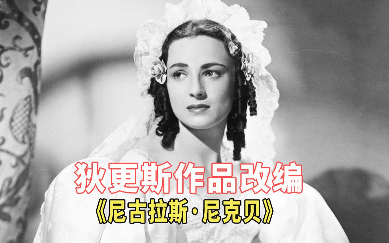 [图]狄更斯作品改编电影《尼古拉斯·尼克贝》：男主真是个完美无缺的男人